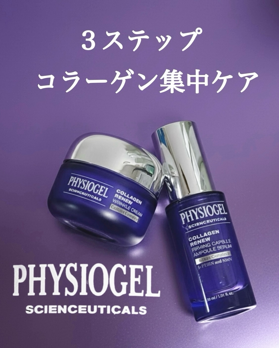 コラーゲンリニューカプセルアンプル/PHYSIOGEL/美容液を使ったクチコミ（1枚目）