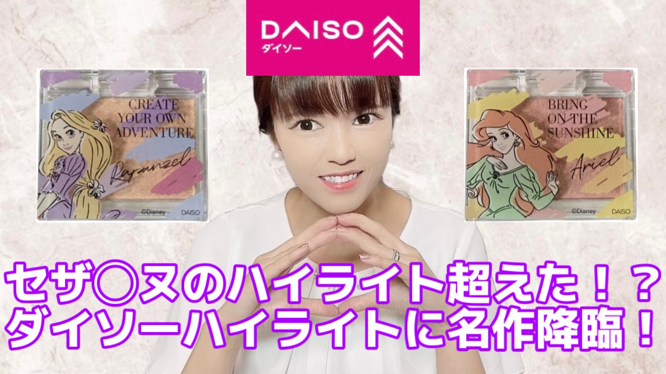 DAISO SJ単色ハイライトのクチコミ「【DAISOSJ単色ハイライト】

220円商品です٩( 'ω' )و

レビュー動画はYou.....」（1枚目）