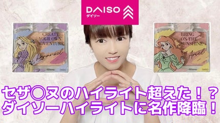 DAISO SJ単色ハイライトのクチコミ「【DAISOSJ単色ハイライト】
220円商品です٩( 'ω' )و
レビュー動画はYou.....」(1枚目)