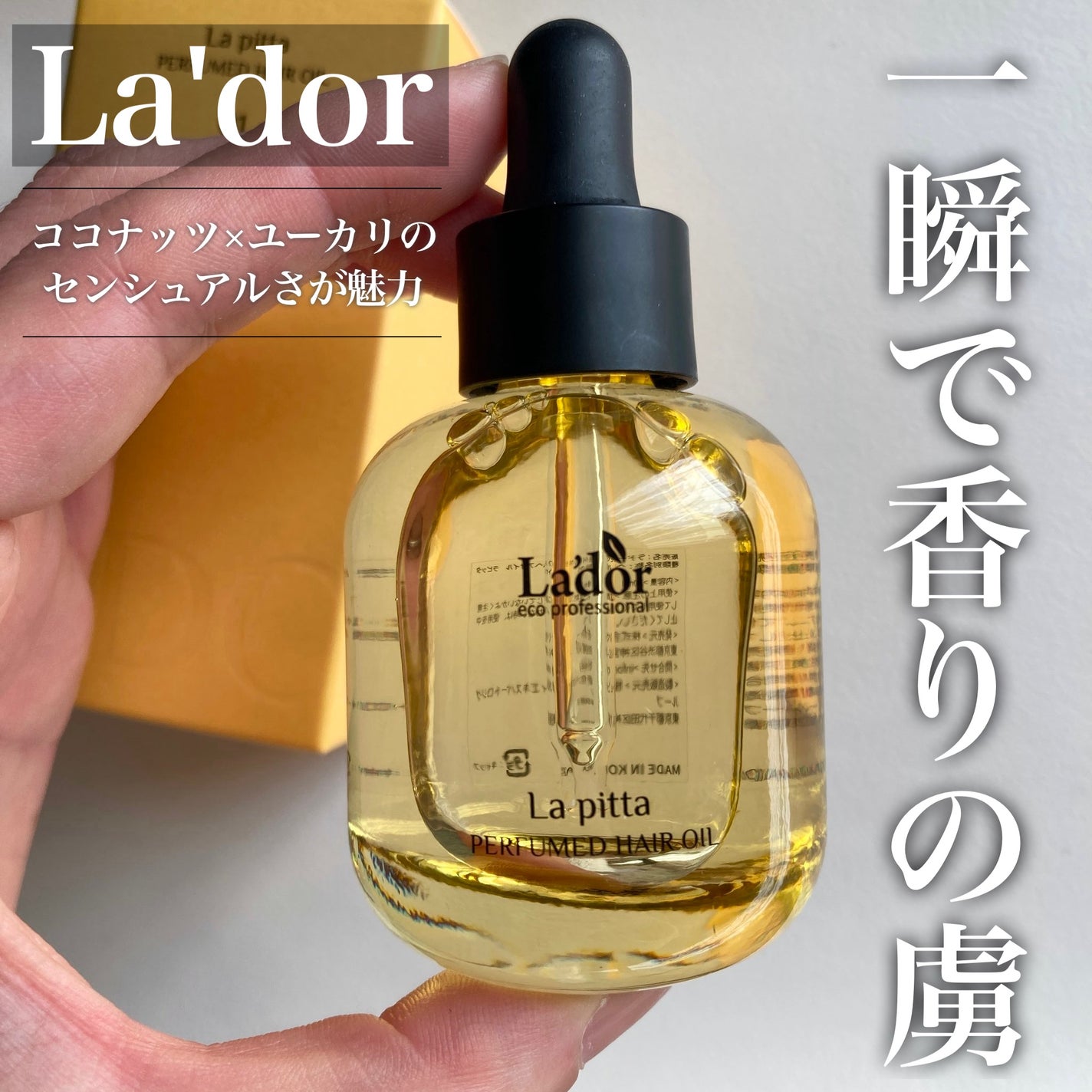 パフュームヘアオイル ラピタ/La'dor/ヘアオイルを使ったクチコミ(1枚目)