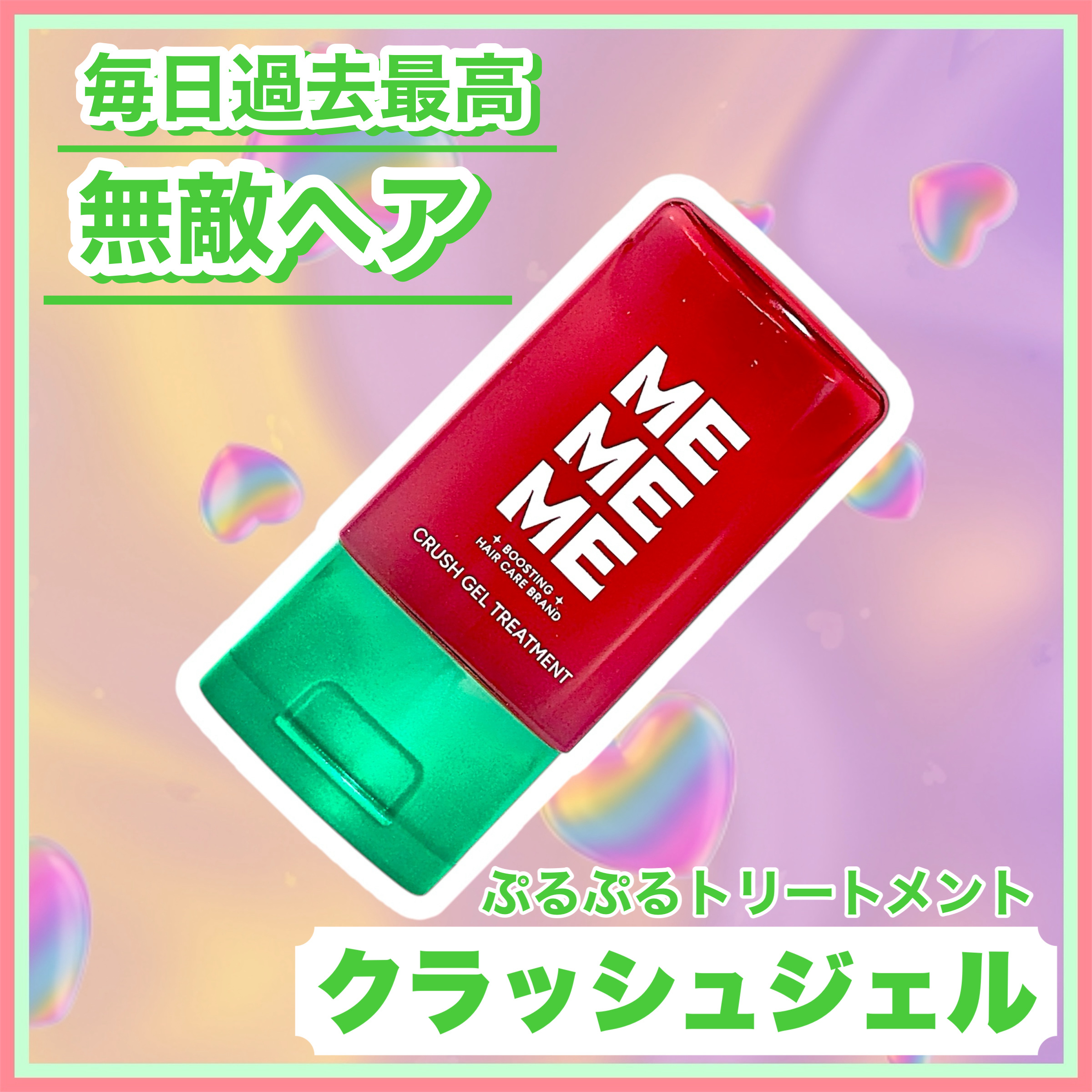 ꕥ新感覚のアウトバストリートメントꕥ



＜ 商品名 ＞

MEMEME
CRUSH GEL TREATMENT

＜ 特徴 ＞

心も髪も弾むブーストヘアケアブランドから、新感覚のアウトバストリートメントが登場！

「ビタミン・ミネラル