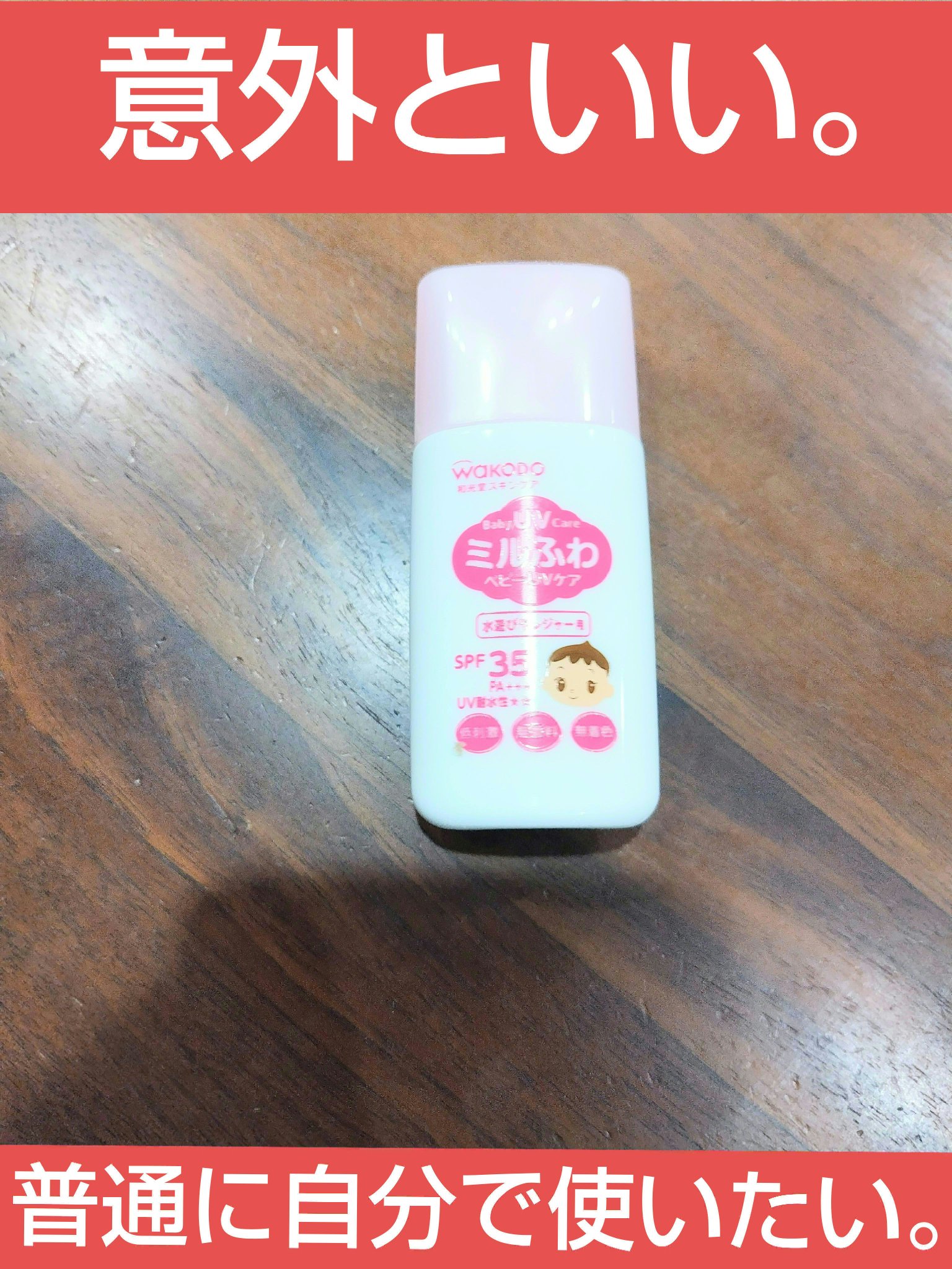 水遊びやレジャー用/ミルふわベビーUVケア/日焼け止めミルクを使ったクチコミ（1枚目）