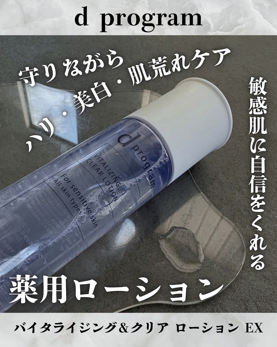 d　プログラム　バイタライジング＆クリア　ローション　EX/d プログラム/化粧水を使ったクチコミ（1枚目）