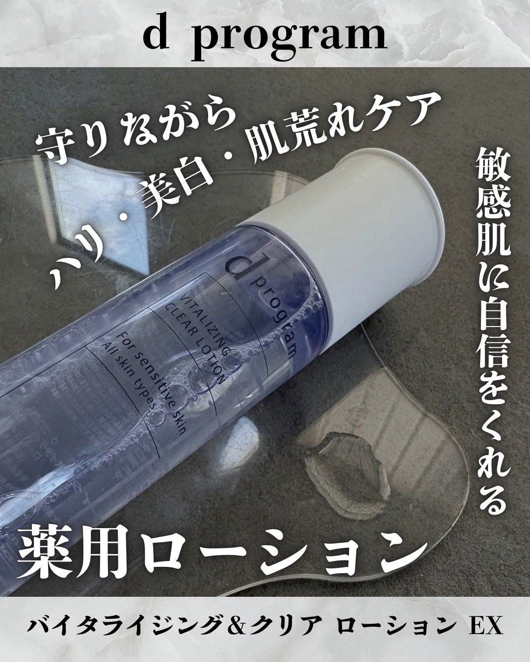 d プログラム バイタライジング&クリア ローション EX/d プログラム/化粧水を使ったクチコミ(1枚目)