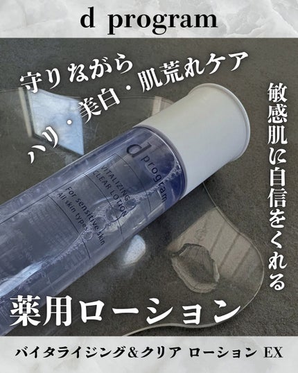 d プログラム バイタライジング&クリア ローション EX/d プログラム/化粧水を使ったクチコミ(1枚目)