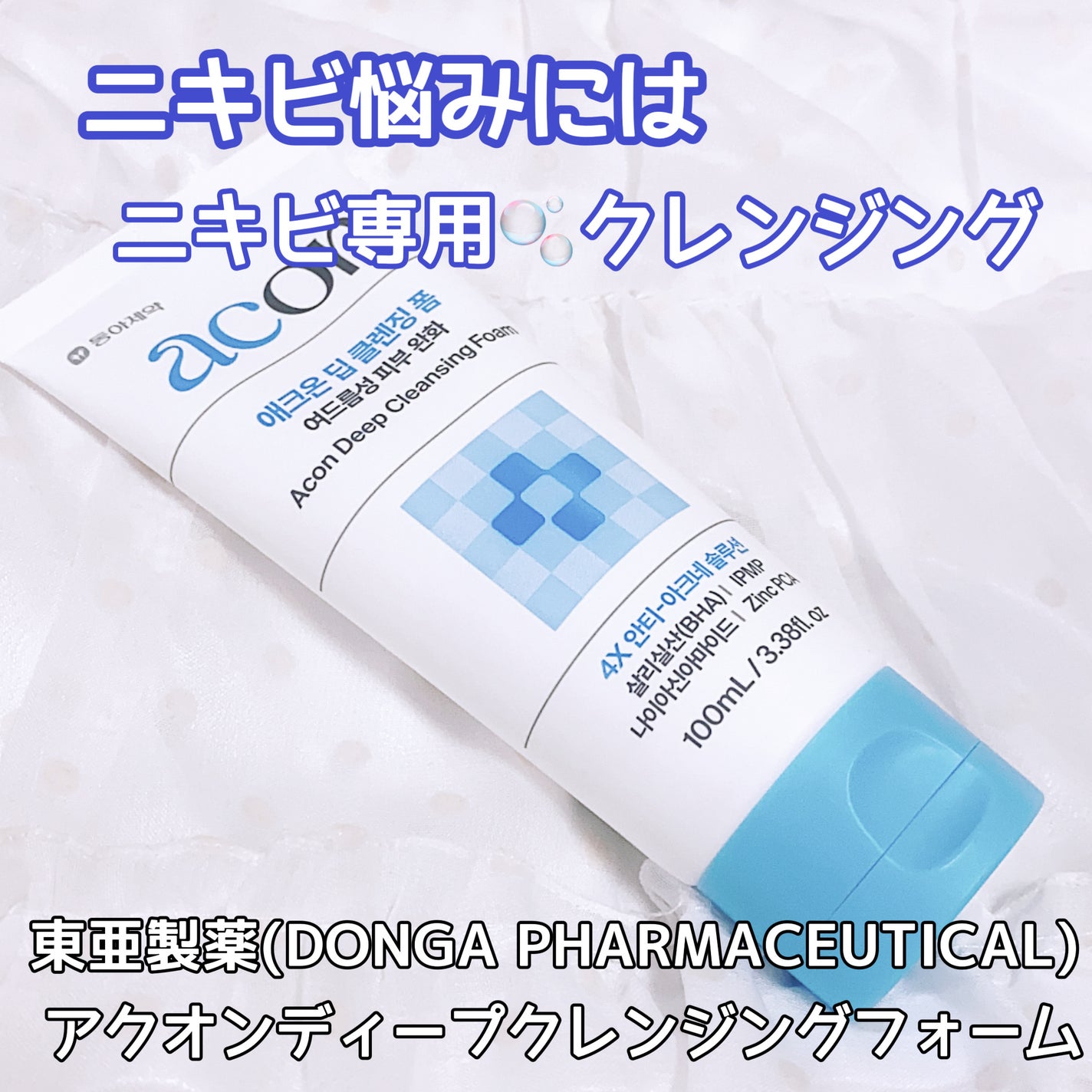 アクオンディープクレンジングフォーム/東亜製薬/洗顔フォームを使ったクチコミ(1枚目)