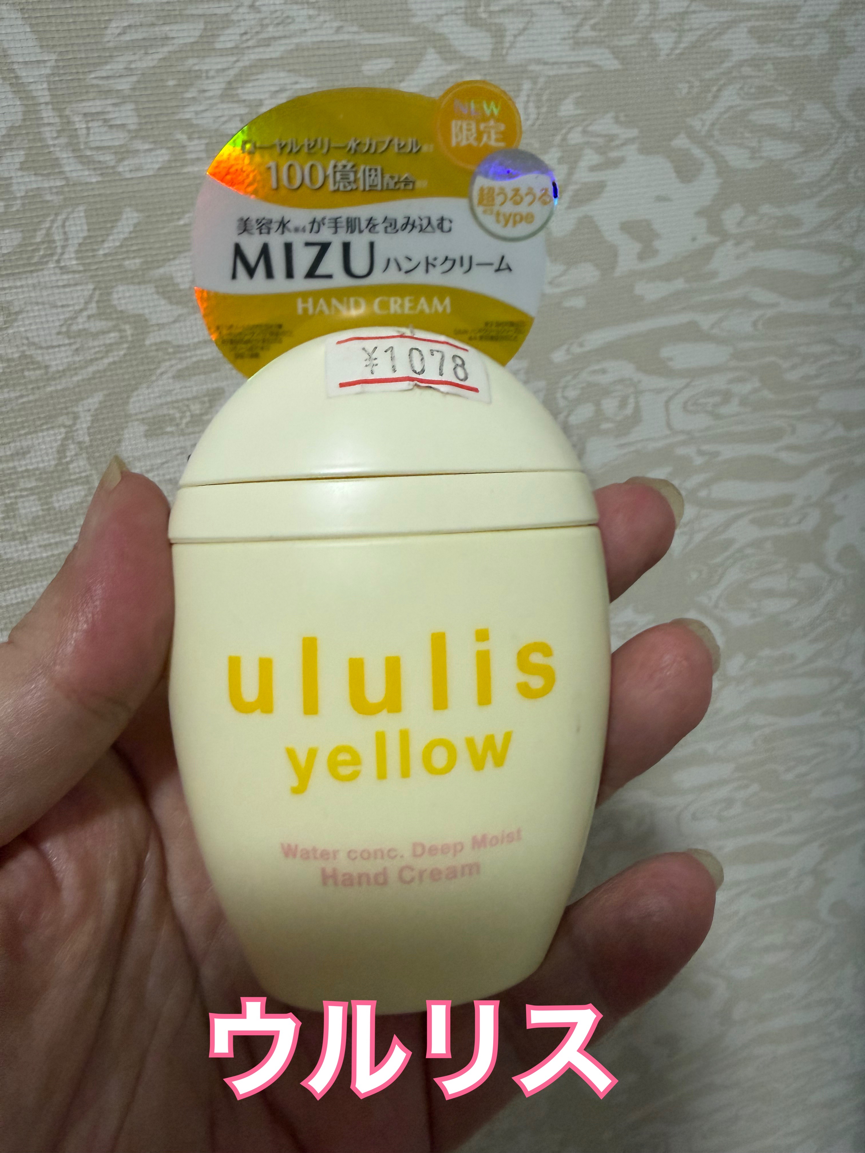 ウルリス　イエロー　ウォーターコンク　ディープモイスト　ハンドクリーム/ululis/ハンドクリームを使ったクチコミ（1枚目）