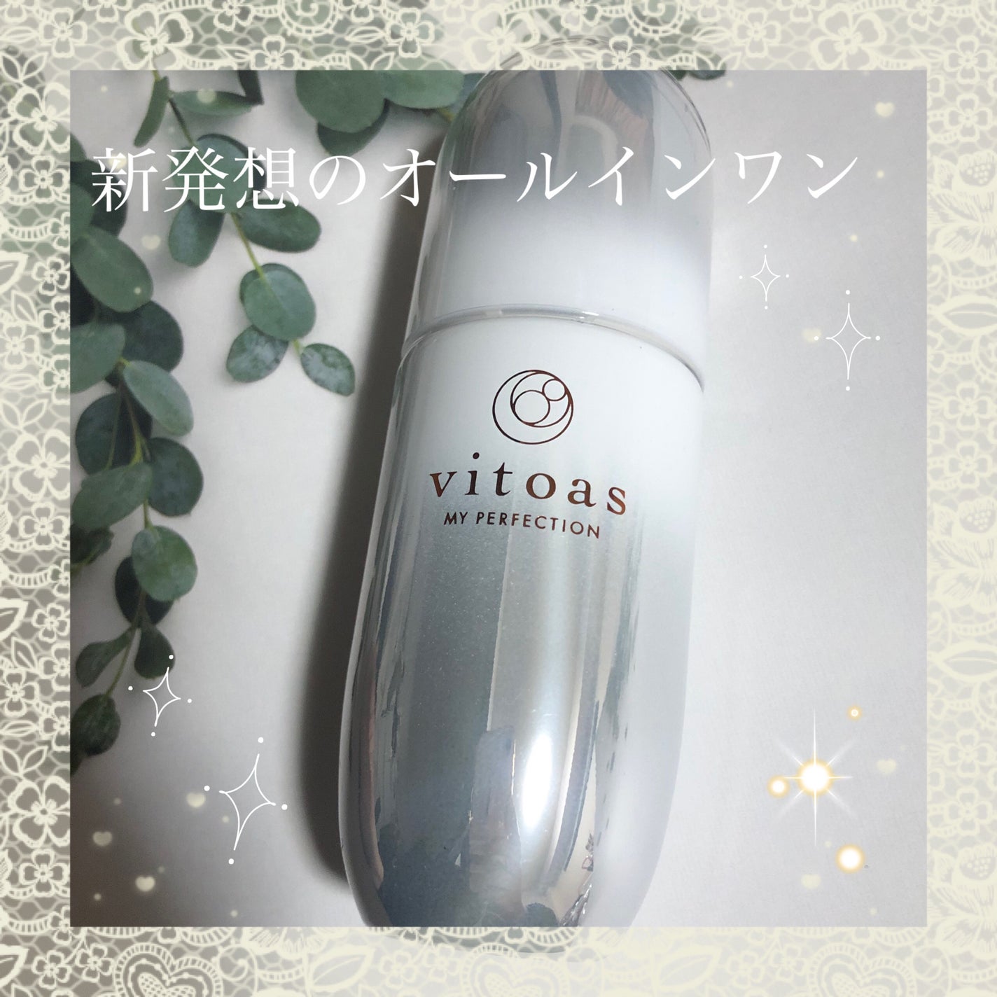 マイパーフェクション ブライトニング&リンクル/vitoas/オールインワン化粧品を使ったクチコミ(1枚目)