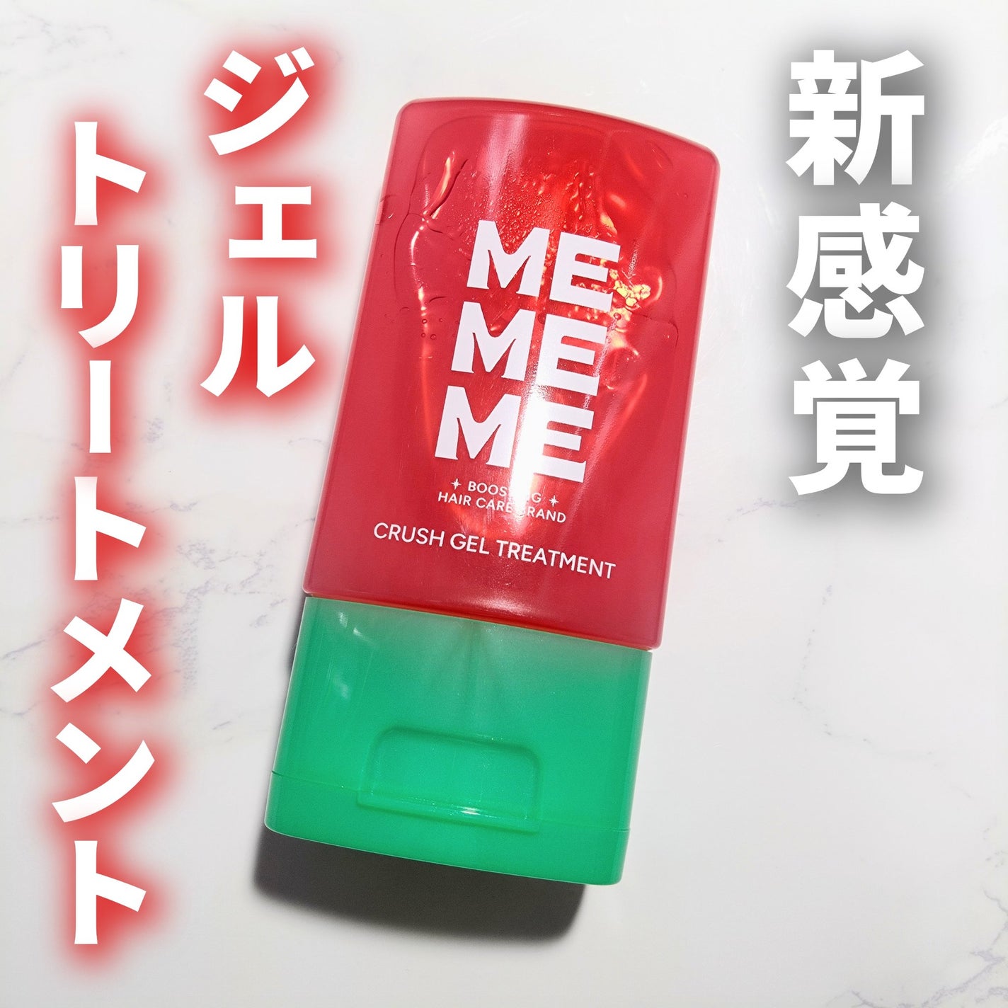 MEMEME クラッシュジェルトリートメント/MEMEME/アウトバストリートメントを使ったクチコミ(1枚目)