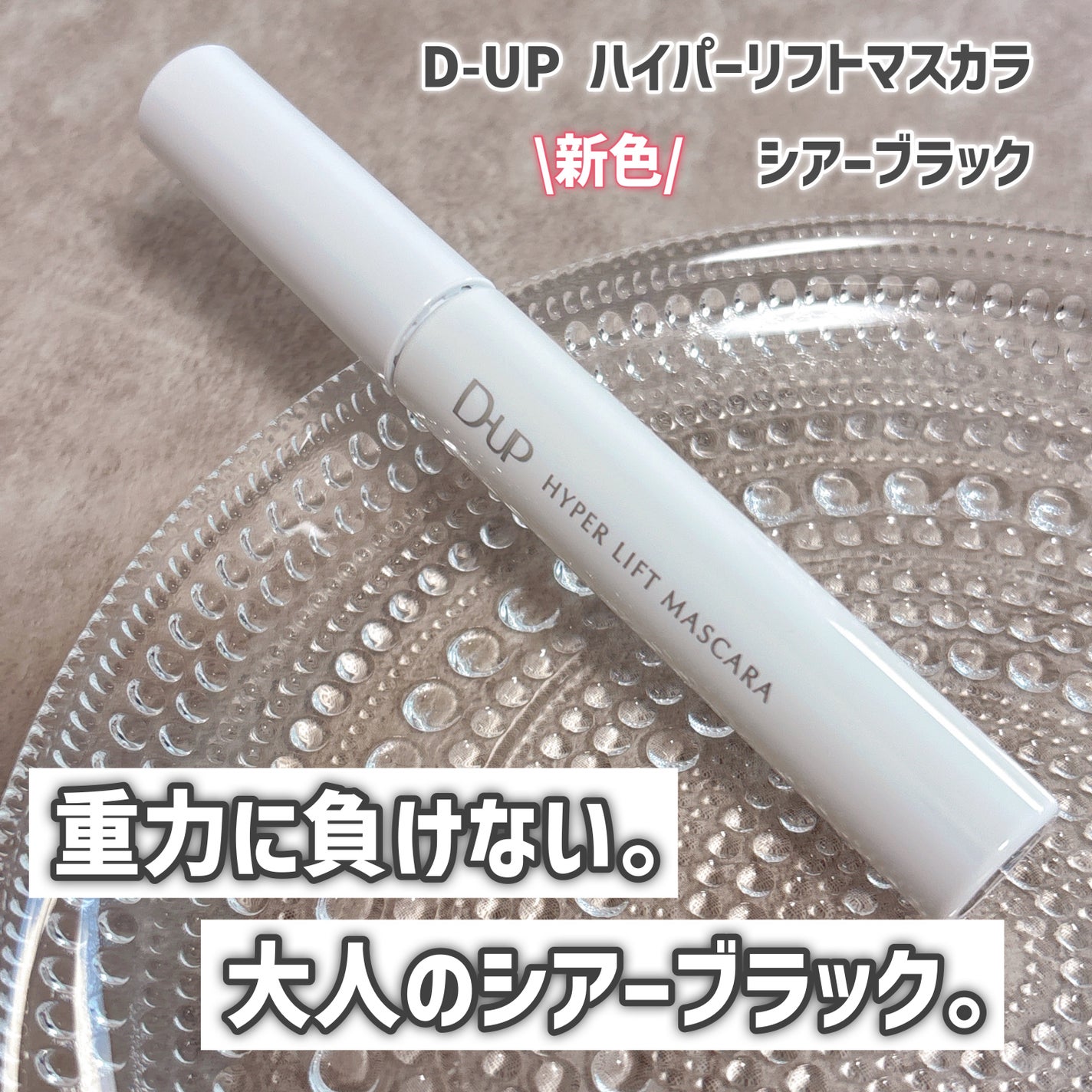 ハイパーリフトマスカラ/D-UP/マスカラを使ったクチコミ(1枚目)