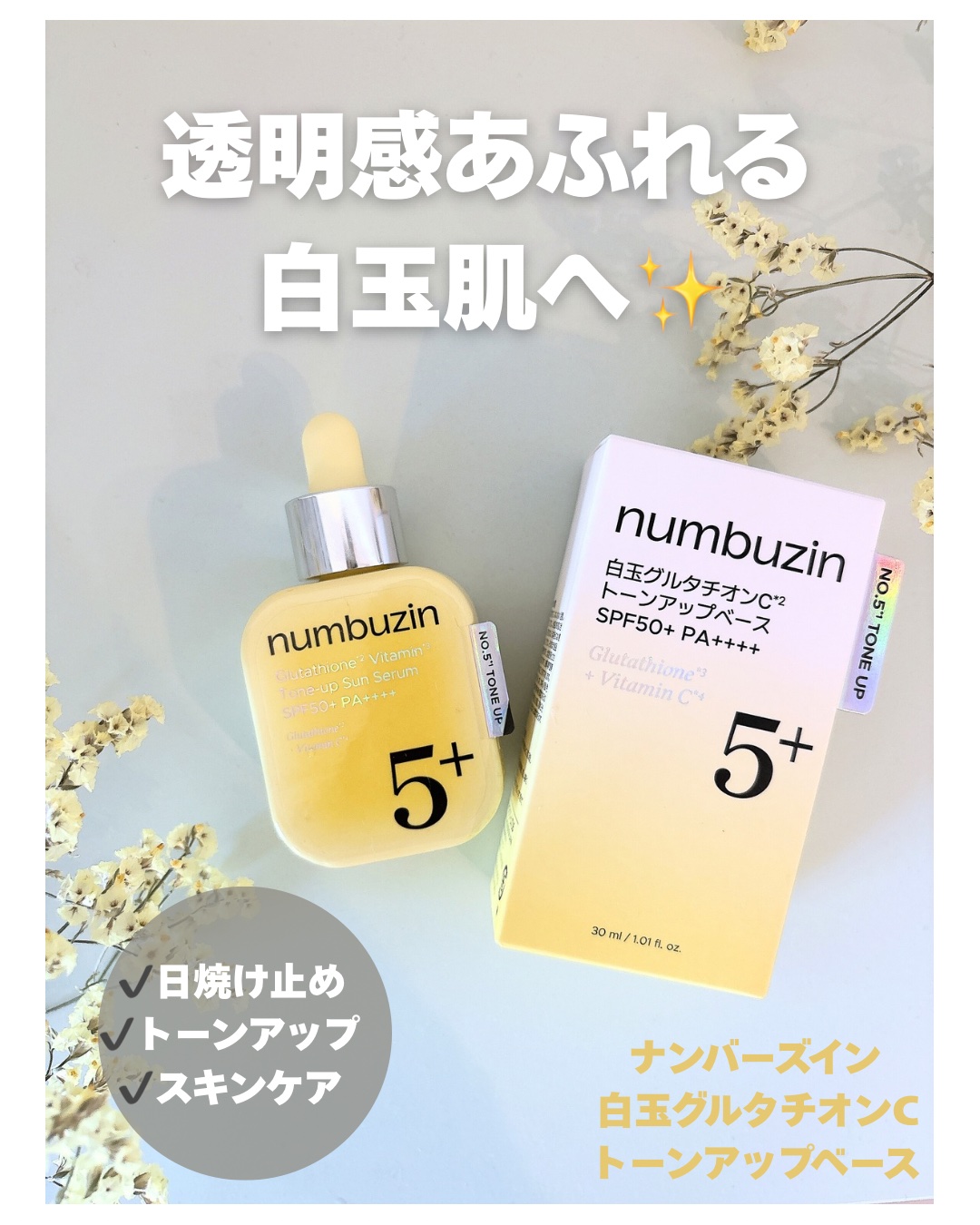 5番 白玉グルタチオンCトーンアップベース SPF50+ PA++++/numbuzin/化粧下地を使ったクチコミ（1枚目）