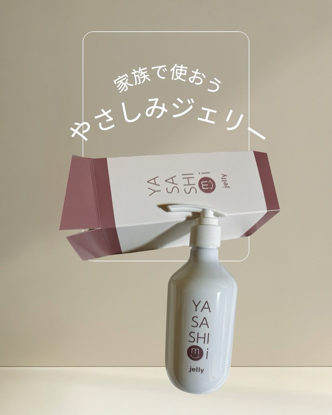 YASASHImi jelly/Lrller/ボディローションを使ったクチコミ（1枚目）