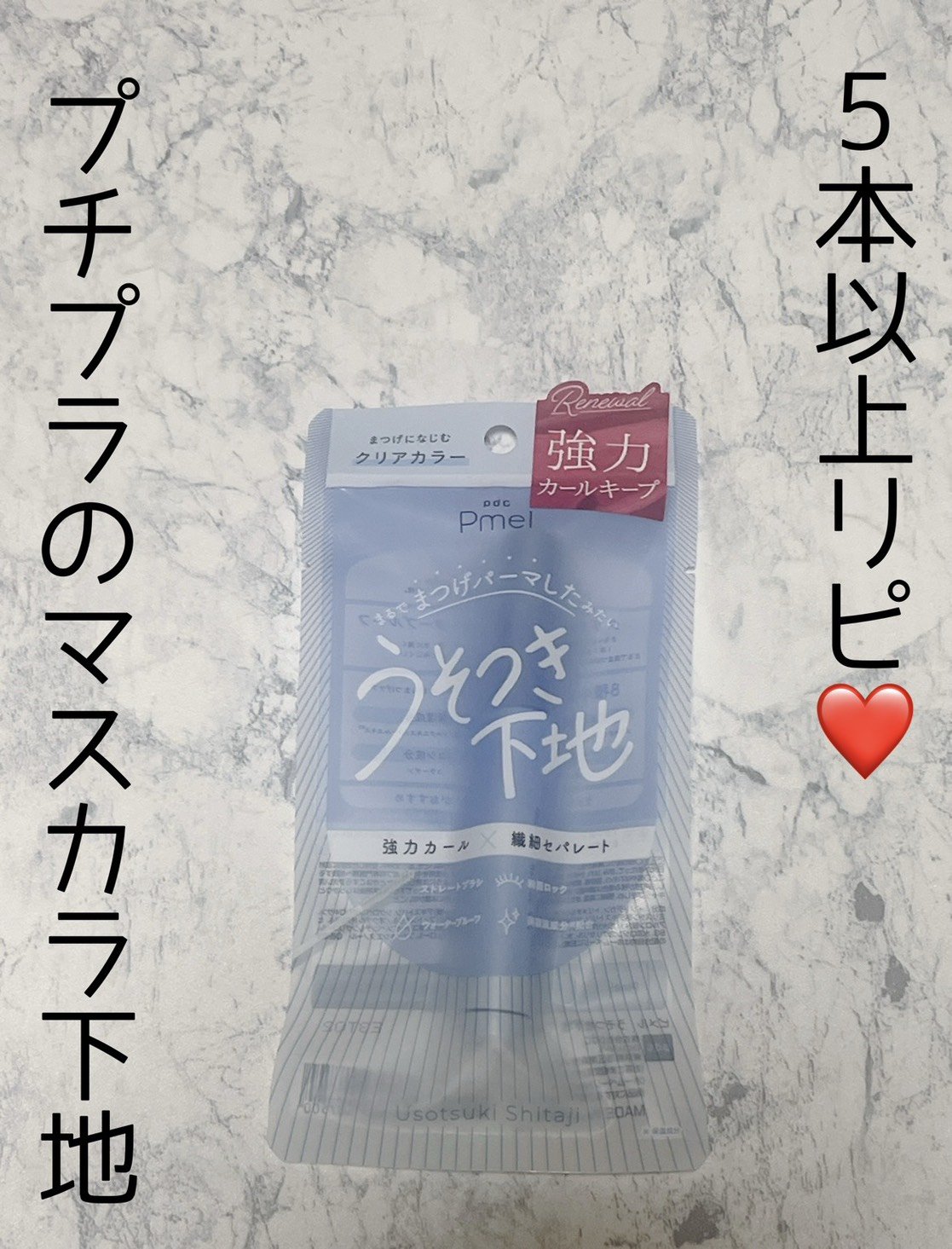 ピメル うそつき下地/pdc/マスカラ下地を使ったクチコミ（1枚目）