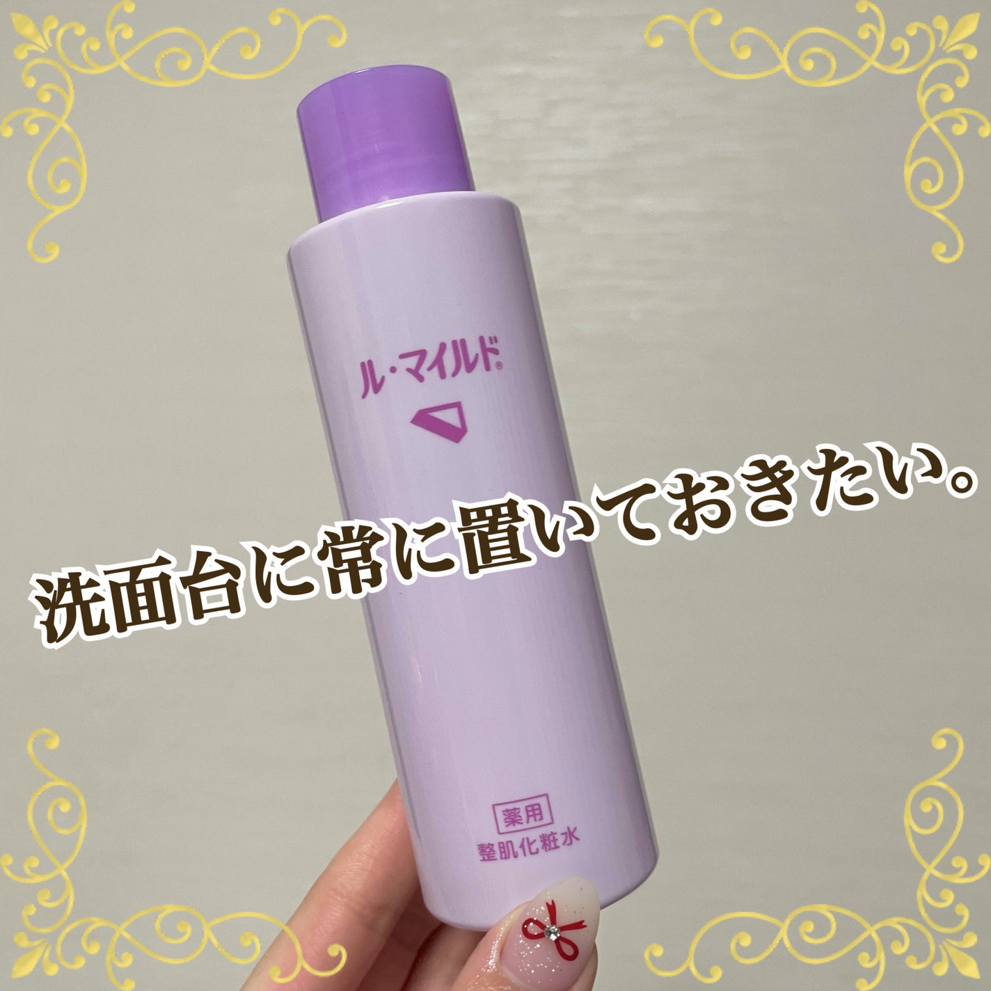 ル・マイルド化粧水/ル・マイルド/化粧水を使ったクチコミ(1枚目)