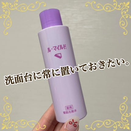 ル・マイルド化粧水/ル・マイルド/化粧水を使ったクチコミ(1枚目)