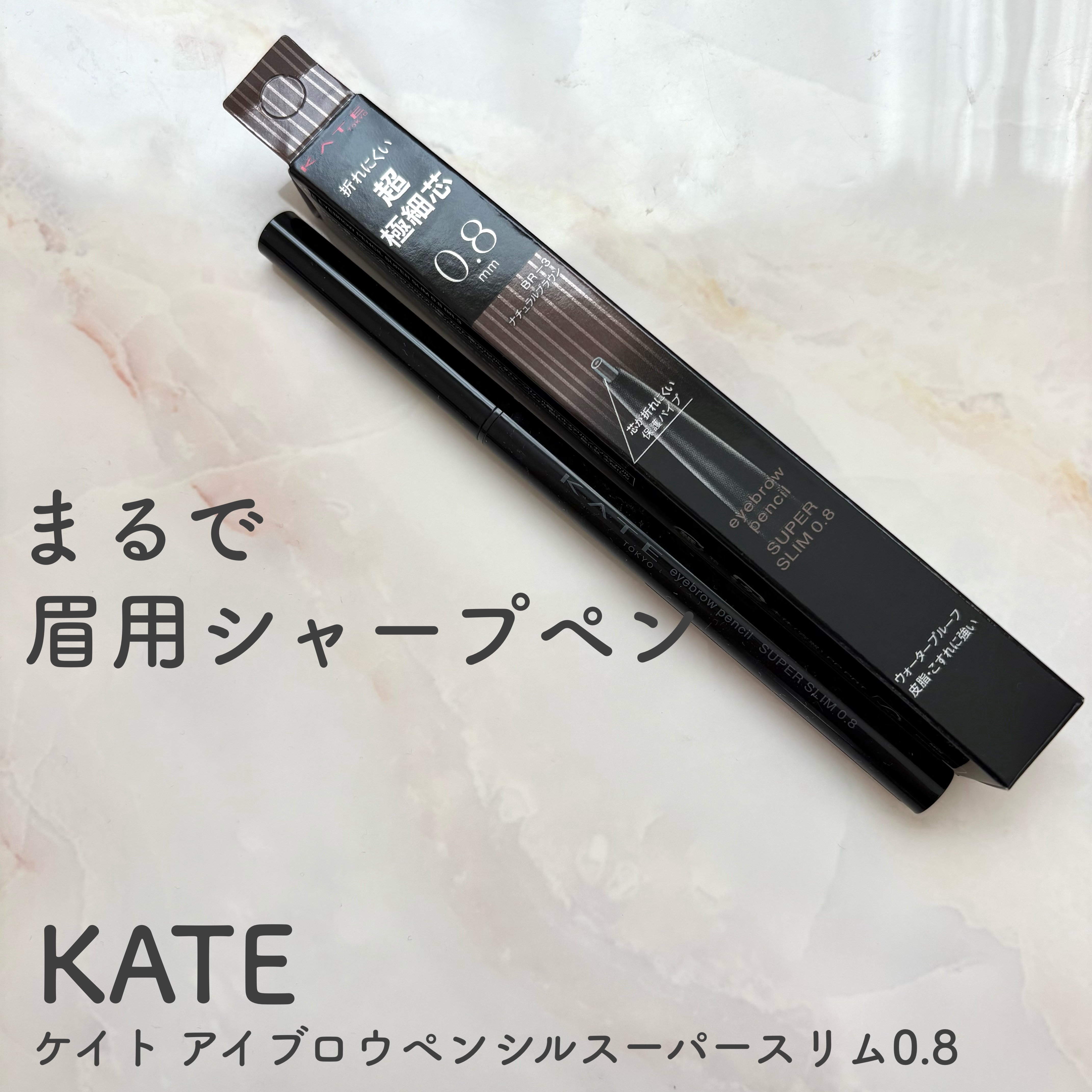 ケイト アイブロウペンシルスーパースリム0.8/KATE/アイブロウペンシルを使ったクチコミ（1枚目）