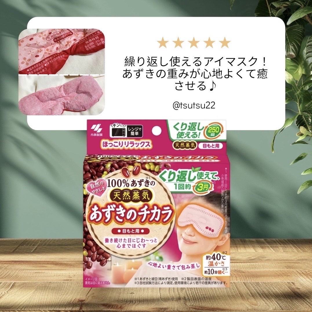 あずきのチカラ 目もと用/桐灰化学/ホットアイマスクを使ったクチコミ（1枚目）