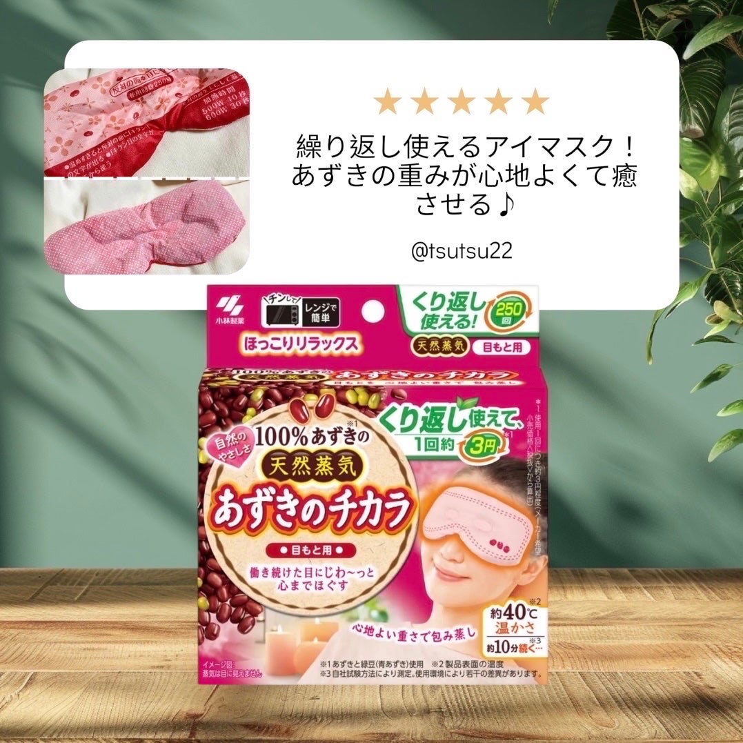 あずきのチカラ 目もと用/桐灰化学/ホットアイマスクを使ったクチコミ(1枚目)