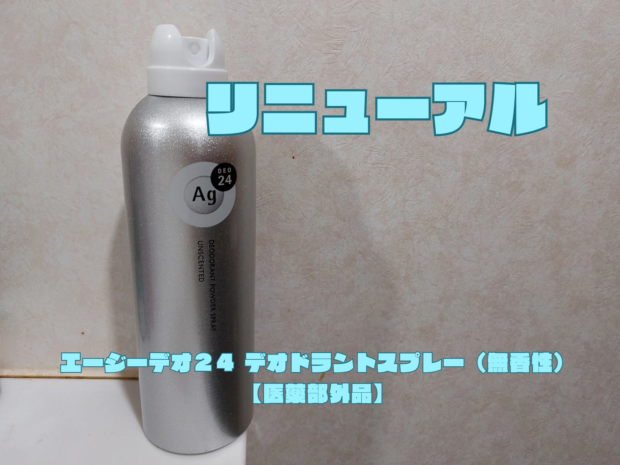 デオドラントスプレー（無香性）/エージーデオ24/デオドラント・制汗剤を使ったクチコミ（1枚目）