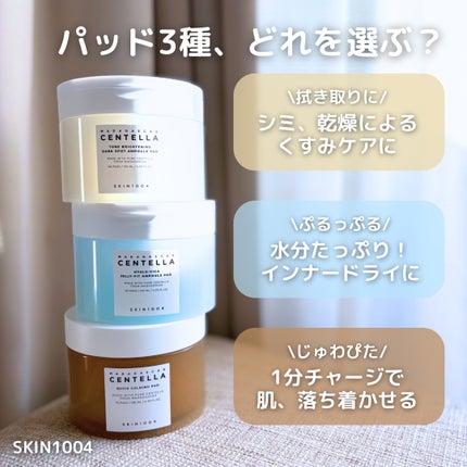 キャラメル美容さん on LIPS 「SKIN1004のパッド3種比較✨みんなは使うならどれ?🤎セン..」(5枚目)