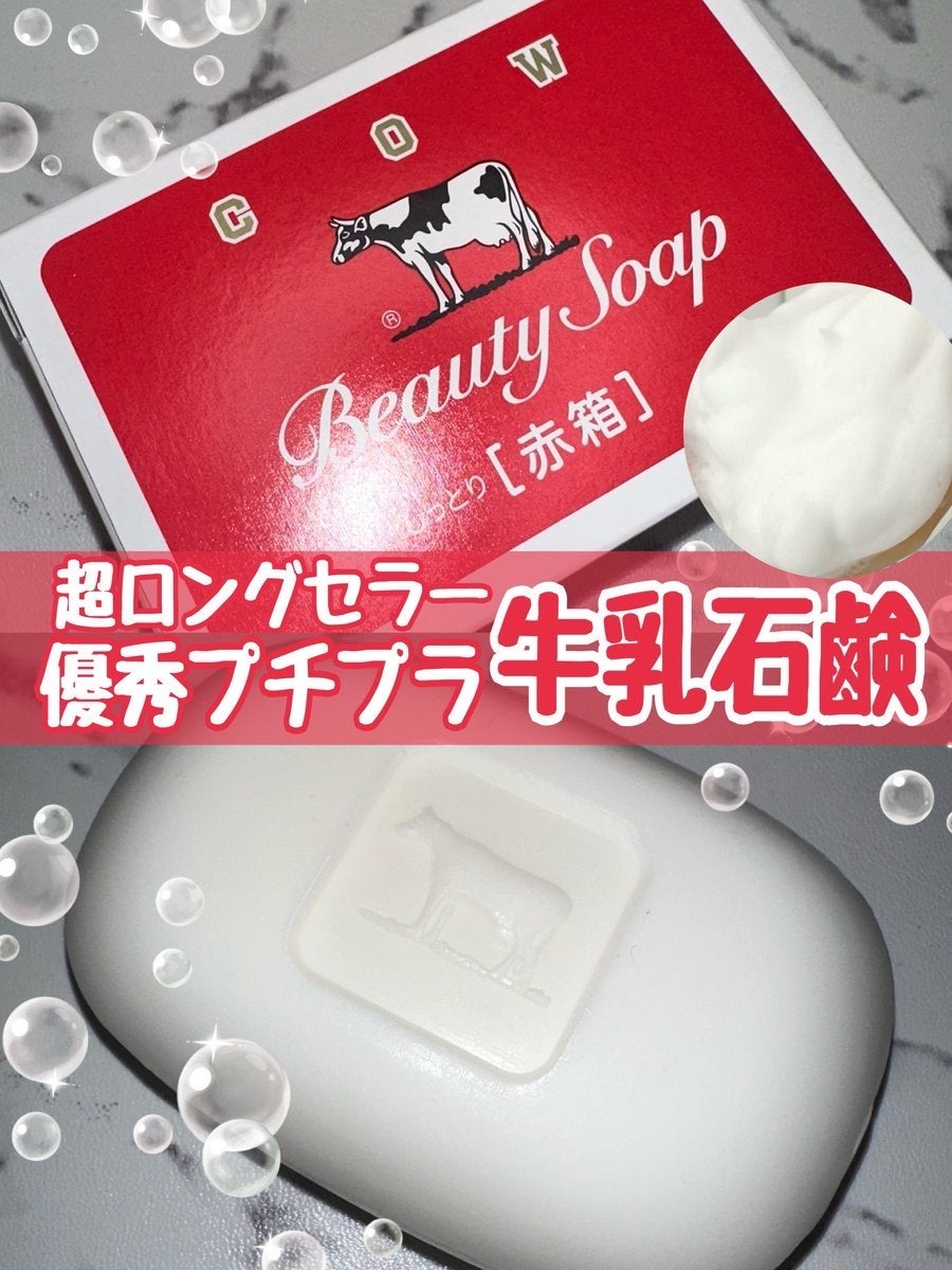 赤箱 (しっとり)/カウブランド/洗顔石鹸を使ったクチコミ(1枚目)