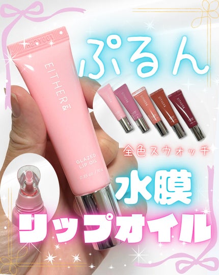 グレースドリップオイル/EITHER&/リップオイルを使ったクチコミ(1枚目)