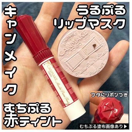 メロウデューリップマスク/キャンメイク/リップマスクを使ったクチコミ(1枚目)
