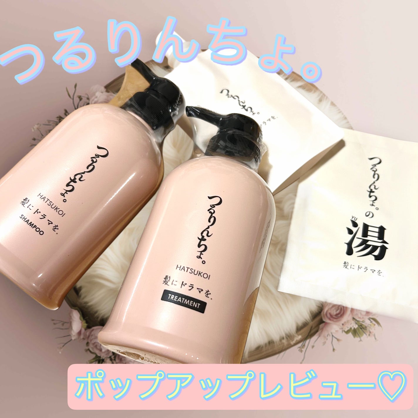 つるりんちょ。HATSUKOI シャンプー&トリートメントセット/つるりんちょ/市販シャンプーを使ったクチコミ(1枚目)