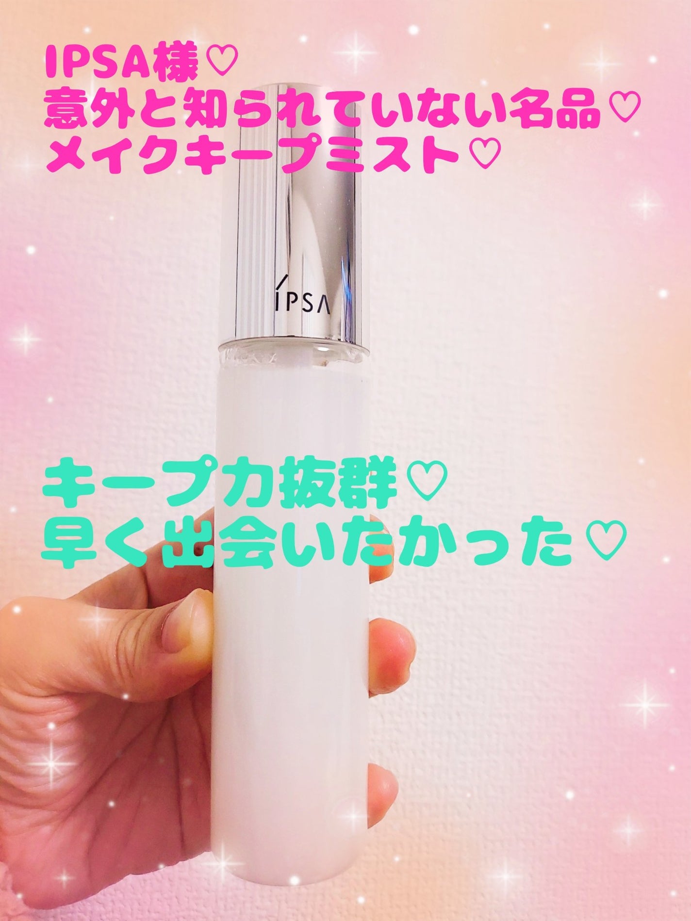 ゆん on LIPS 「最近の購入品♡IPSA様より♡メイクミスト♡使って1週間が経つ..」(1枚目)