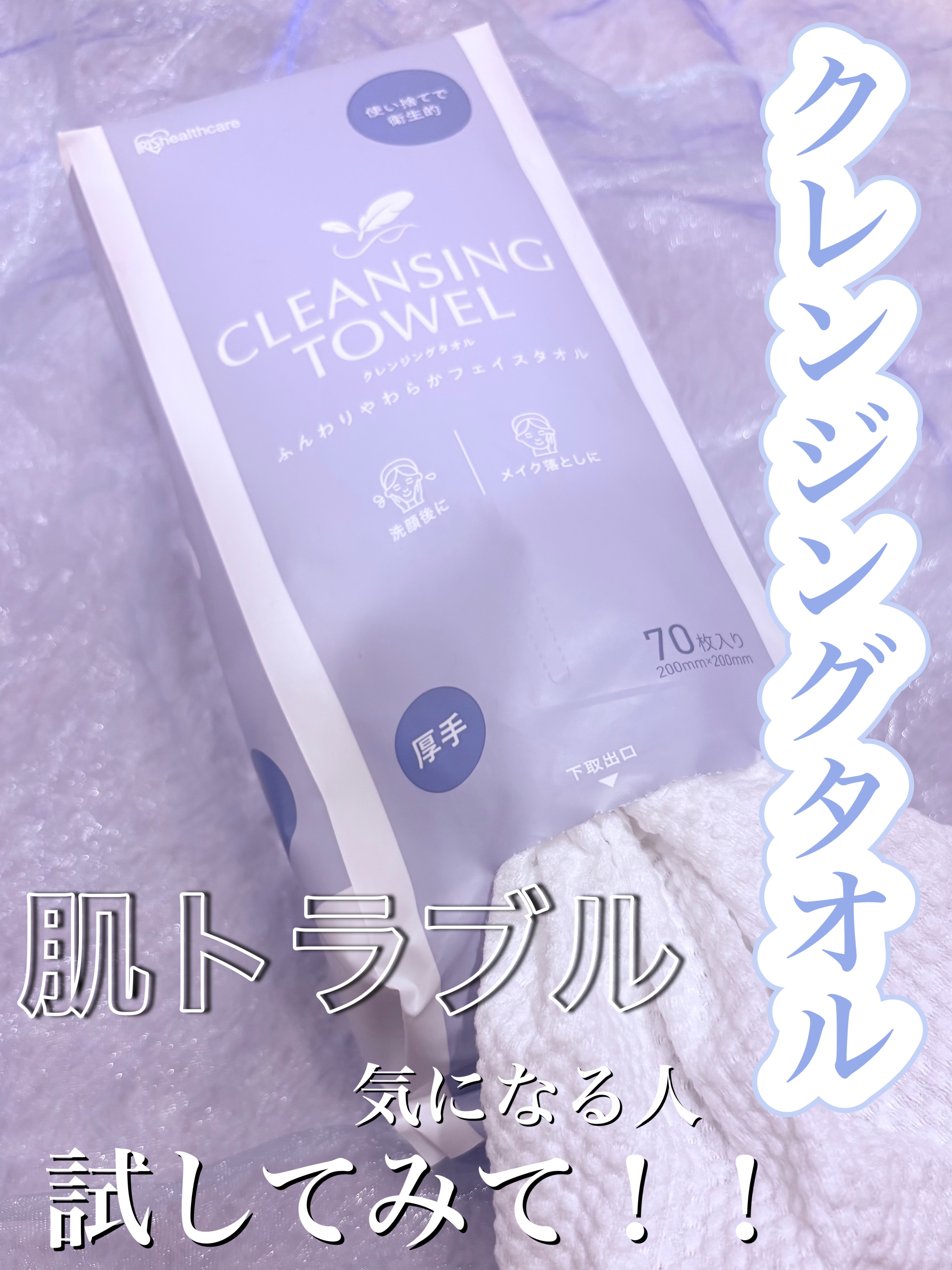 クレンジングタオル/アイリスオーヤマ/クレンジングタオルを使ったクチコミ（1枚目）