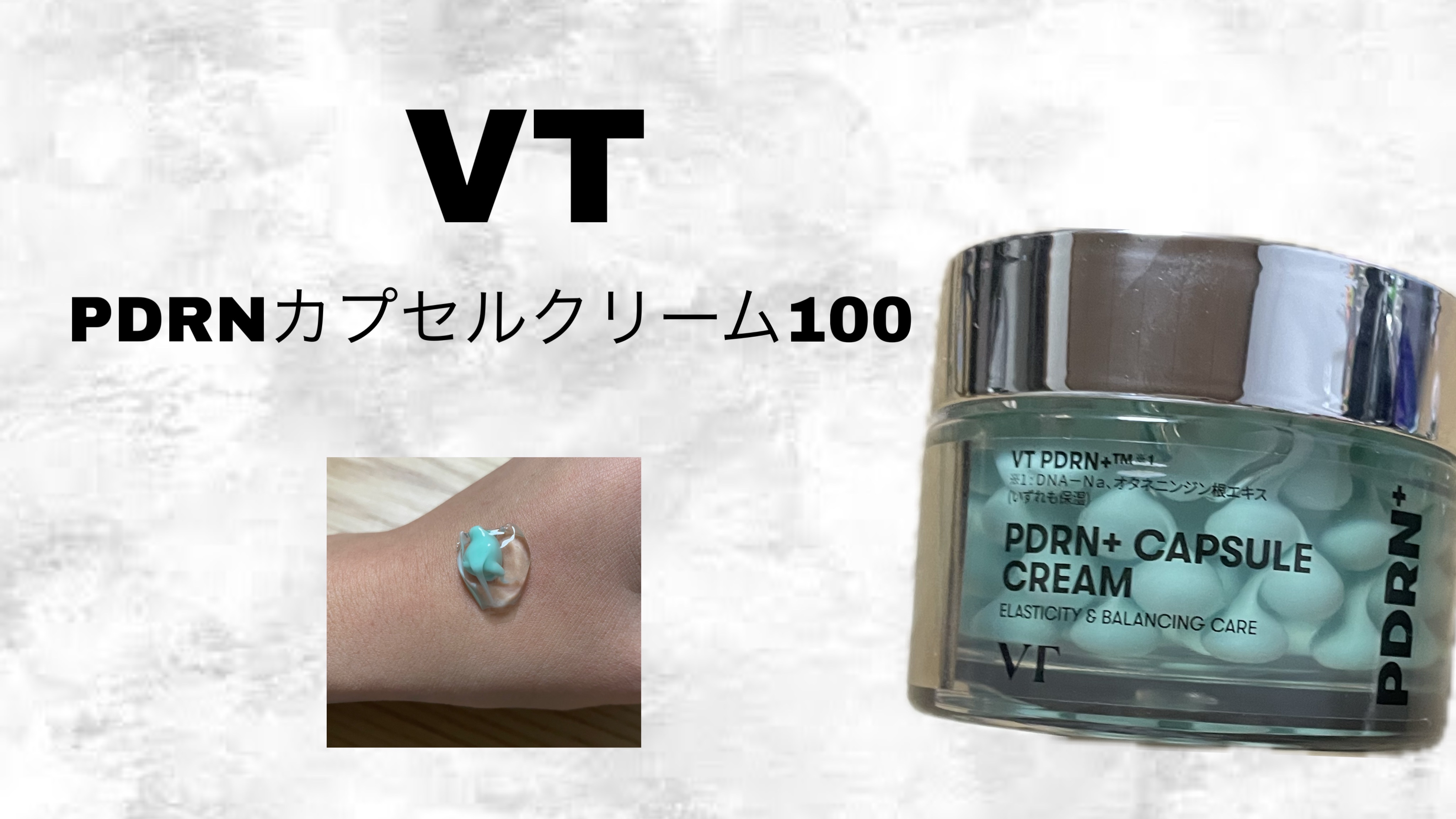 PDRN カプセルクリーム 100/VT/フェイスクリームを使ったクチコミ（1枚目）