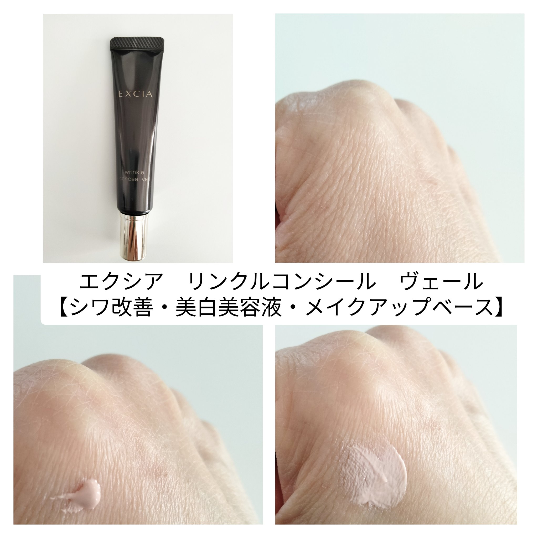 ALBION エクシア リンクルコンシール ヴェールのクチコミ「ALBION
エクシア リンクルコンシール ヴェール
シワ改善・美白美容液・メイクアップベース.....」（2枚目）