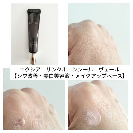 ALBION エクシア リンクルコンシール ヴェールのクチコミ「ALBION
エクシア リンクルコンシール ヴェール
シワ改善・美白美容液・メイクアップベース.....」(2枚目)