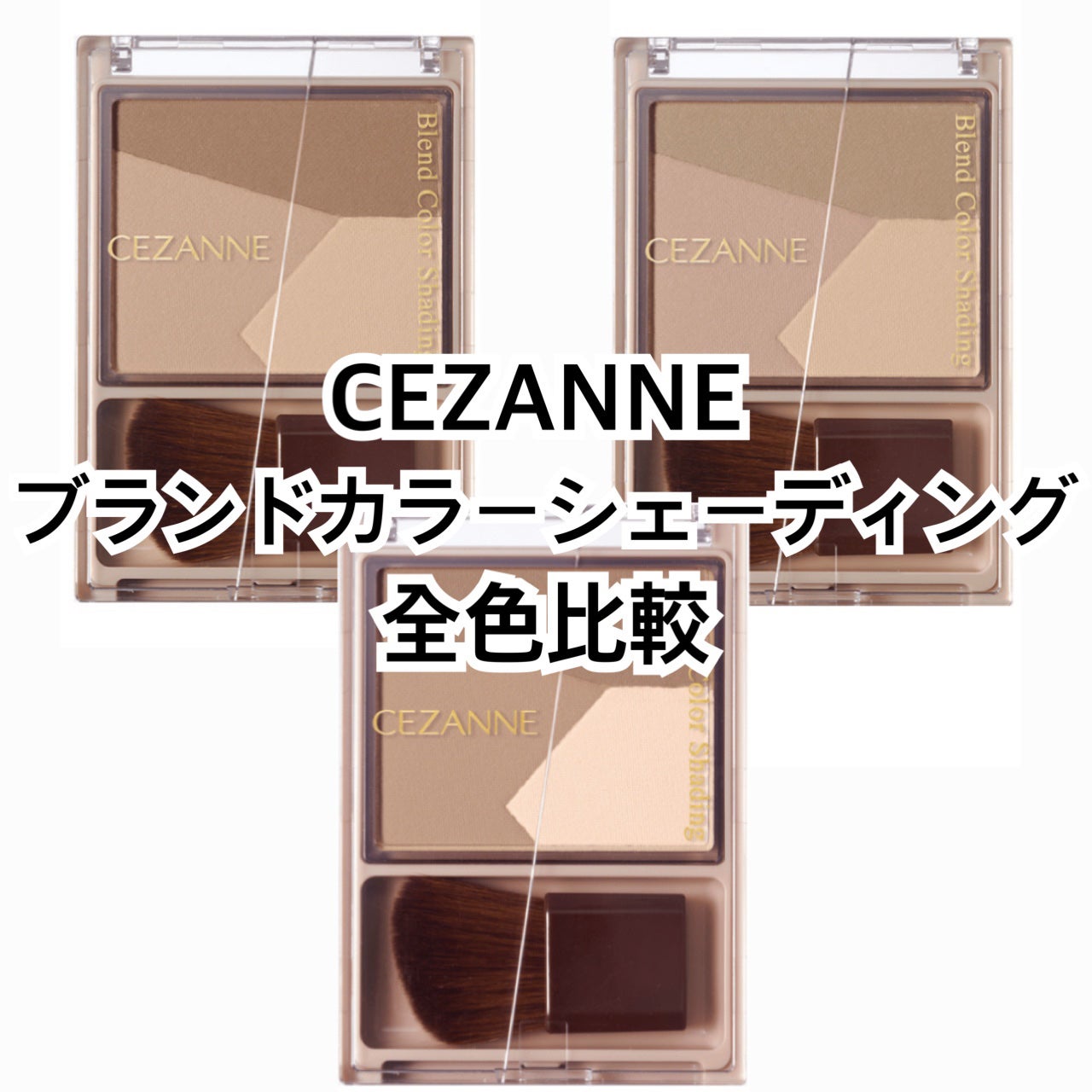 ブレンドカラーシェーディング/CEZANNE/シェーディングを使ったクチコミ(1枚目)