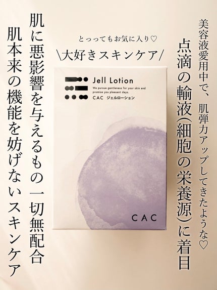 ジェルローション/CAC/化粧水を使ったクチコミ(2枚目)