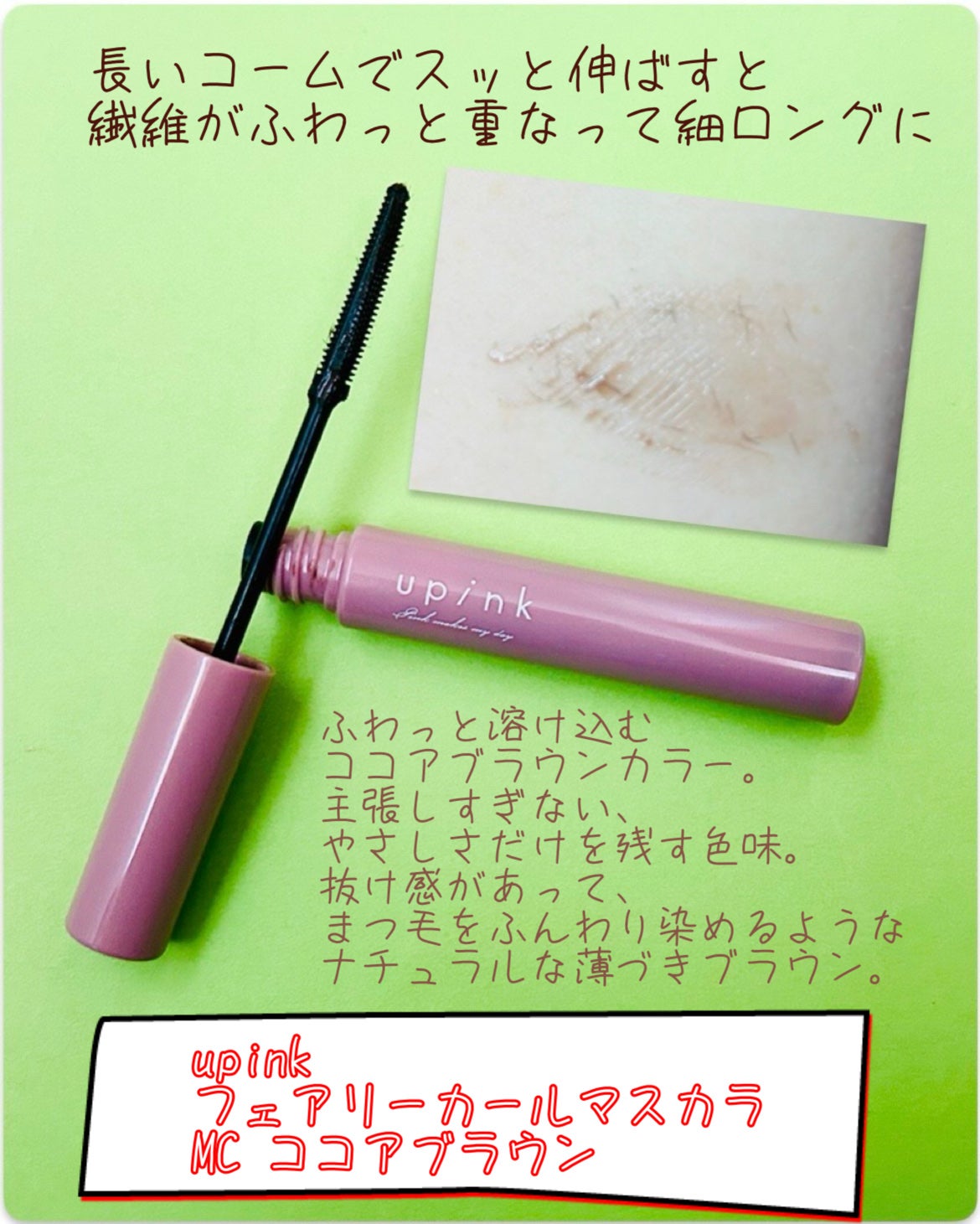 フェアリーカールマスカラ/upink/マスカラを使ったクチコミ(2枚目)