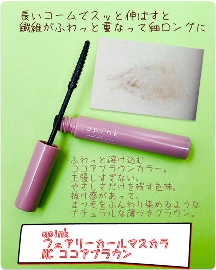 フェアリーカールマスカラ/upink/マスカラを使ったクチコミ(2枚目)