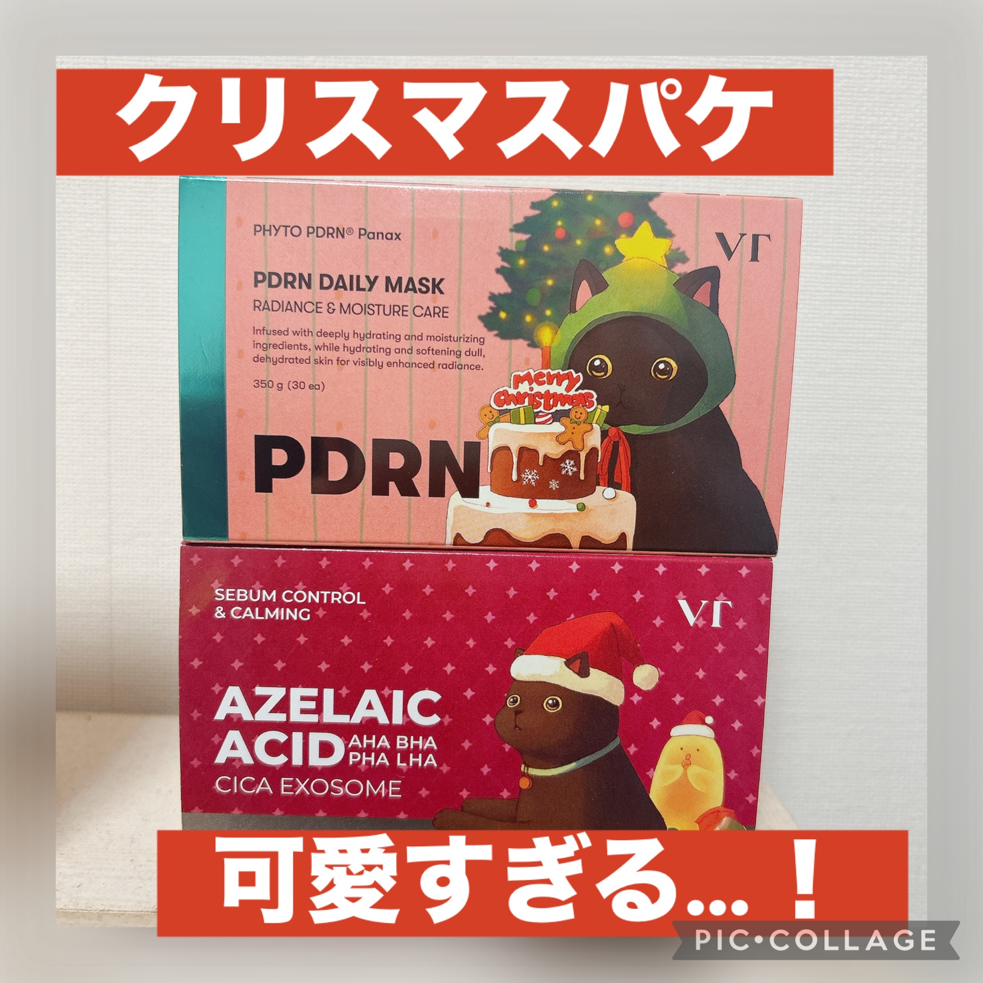 ✔︎VT PDRN+ デイリーマスク/AZケア マスク
2つで¥2783(楽天)

楽天スーパーセールで買っているVTのパック2つセット！最近は黒猫ちゃんの季節限定パケも楽しみ🐈‍⬛

今回はクリスマス仕様🎄今から使い始めるから普通に使