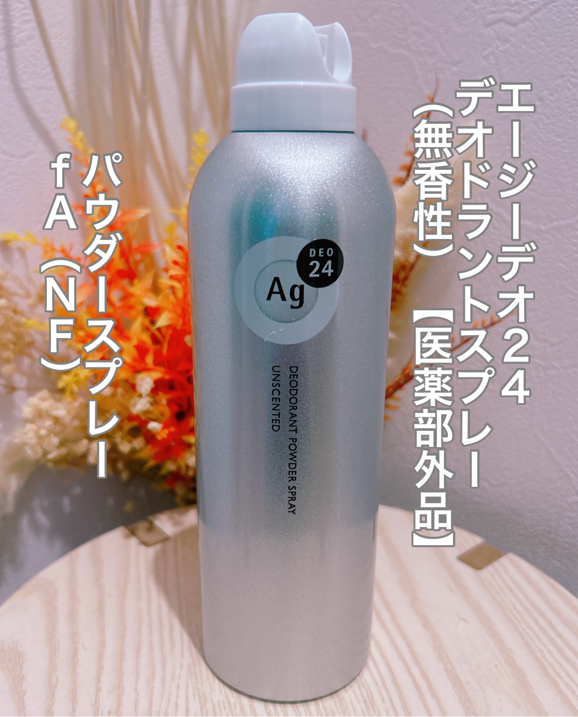 パウダースプレー （無香性）/エージーデオ24/デオドラント・制汗剤を使ったクチコミ（1枚目）