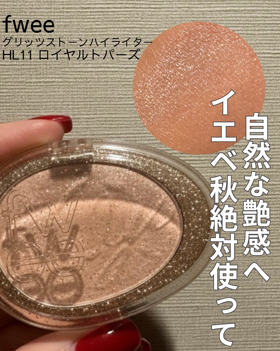 フィー グリッツストーンハイライター/fwee/パウダーハイライトを使ったクチコミ(1枚目)