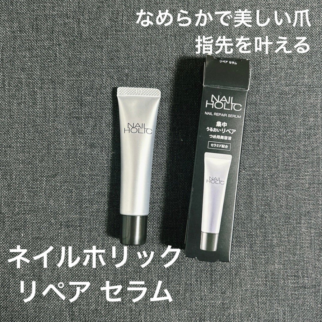 リペア セラム/ネイルホリック/ネイルオイル・トリートメントを使ったクチコミ(1枚目)
