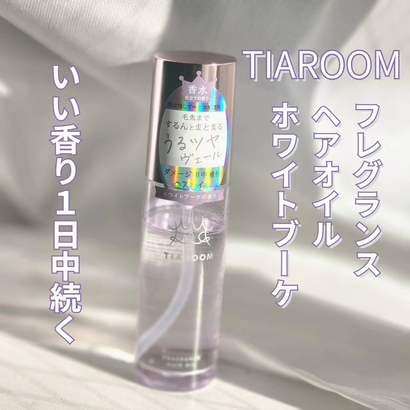 フレグランスヘアオイル ホワイトブーケ/TIAROOM/ヘアミルクを使ったクチコミ(1枚目)