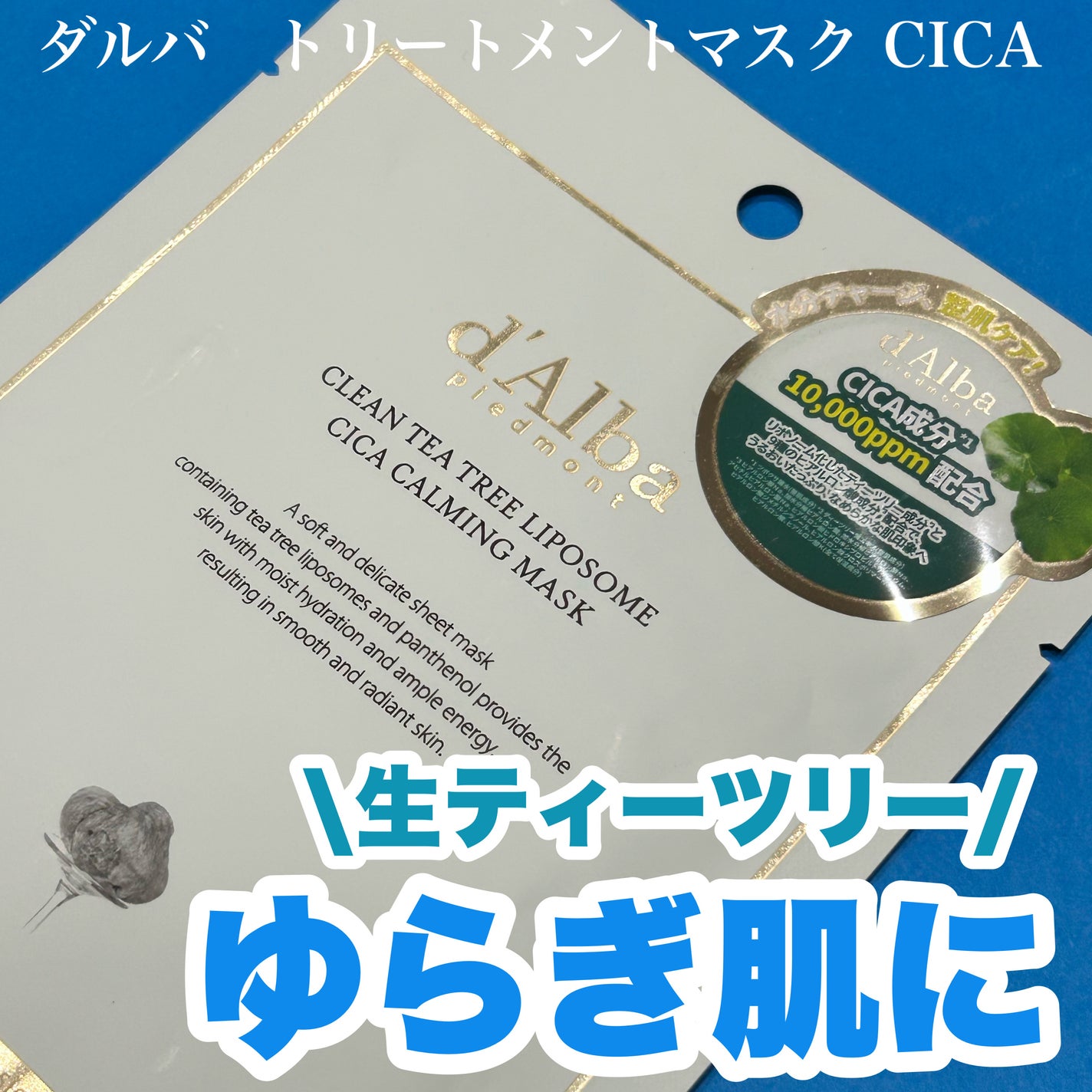 トリートメントマスク CICA/ダルバ/シートマスク・パックを使ったクチコミ(1枚目)