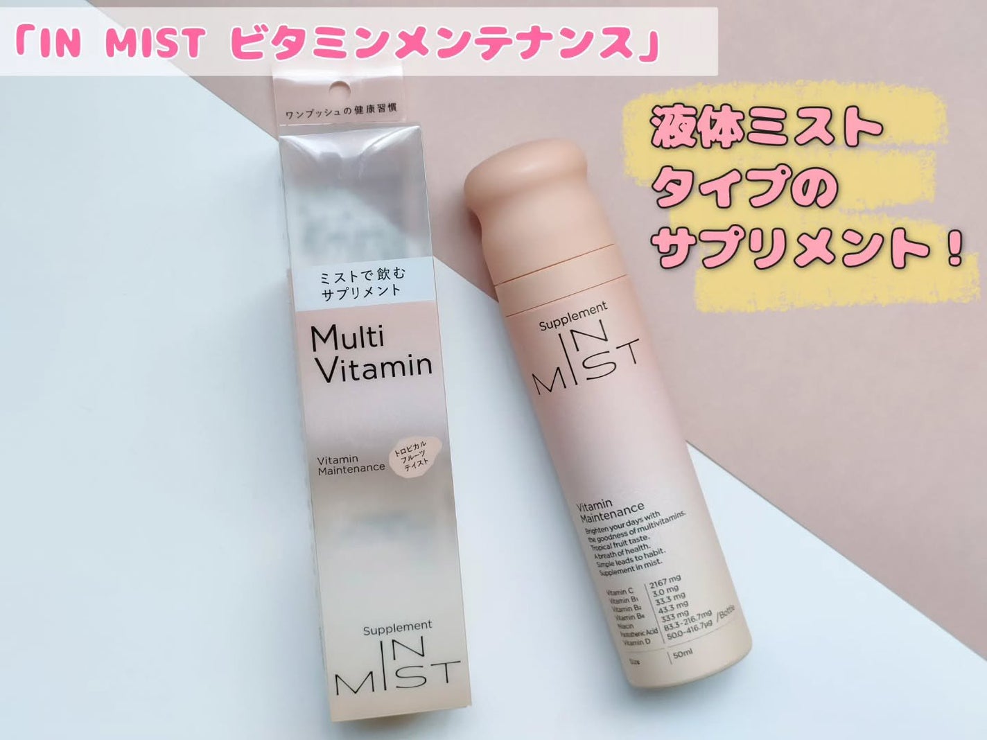 Vitamin Maintenance/IN MIST/健康サプリメントを使ったクチコミ(1枚目)
