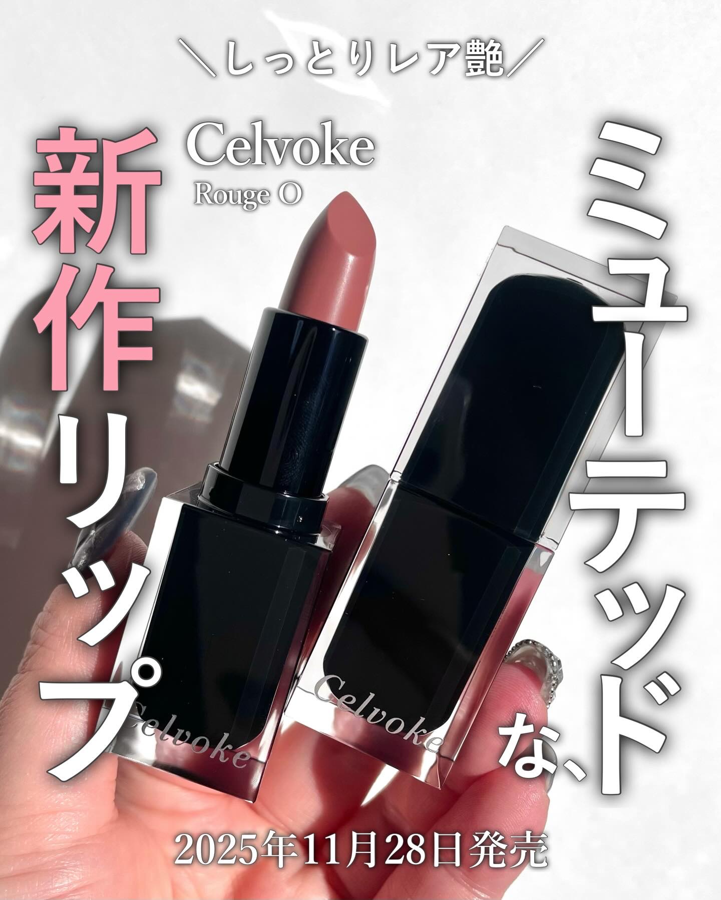 しっとりレアな艶感と、今っぽいミューテッドカラーが可愛い
セルヴォークの新作リップ💄
ふわっと軽くのびて、ひと塗りでも唇のフォルムが
きれいに見えるのがさすが。

派手すぎないのに、ちゃんと今っぽさが出る絶妙な色設計で
デイリーにもお出か