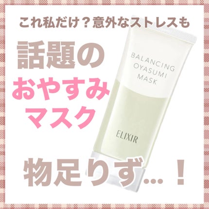 エリクシール ルフレ バランシング おやすみマスク/エリクシール/フェイスクリームを使ったクチコミ(1枚目)