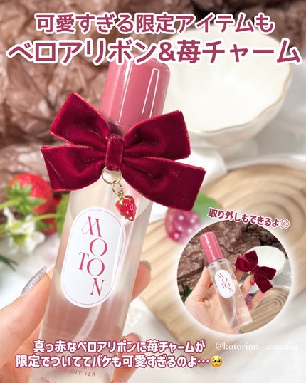 MOTON ヘア&ボディミスト SWEET BERRY TEA/MOTON/香水(その他)を使ったクチコミ(3枚目)