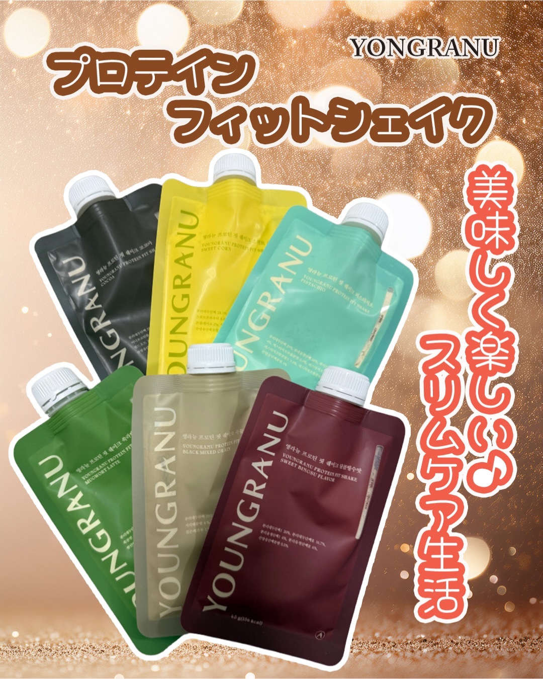 ヨンラニュープロテインフィットシェイク/ESTHER FORMULA/その他食品を使ったクチコミ（1枚目）