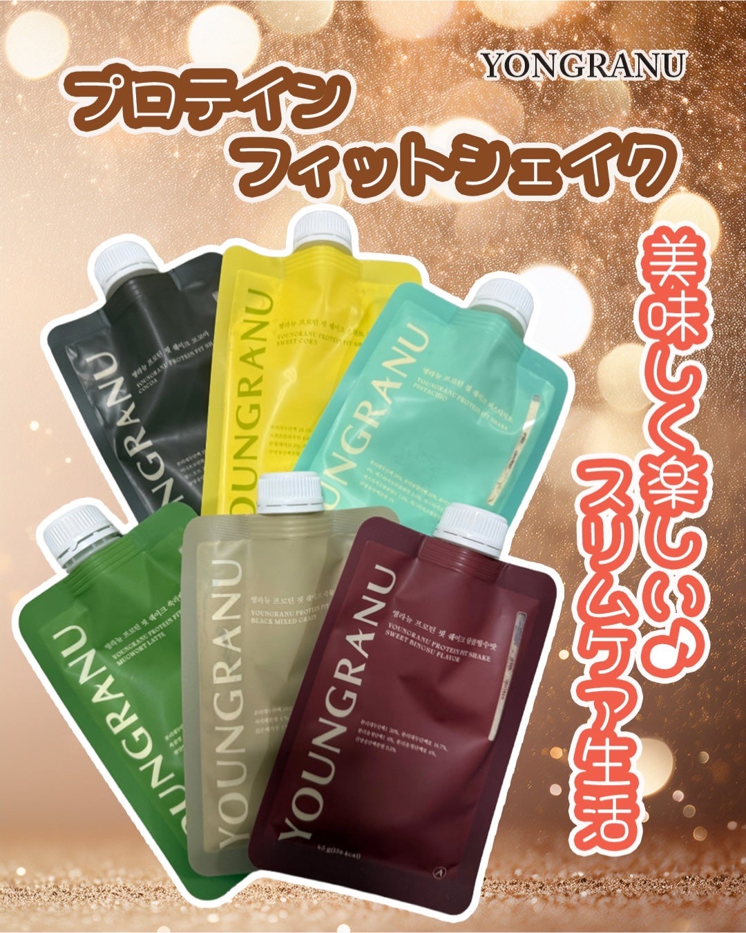 ヨンラニュープロテインフィットシェイク/ESTHER FORMULA/その他食品を使ったクチコミ(1枚目)