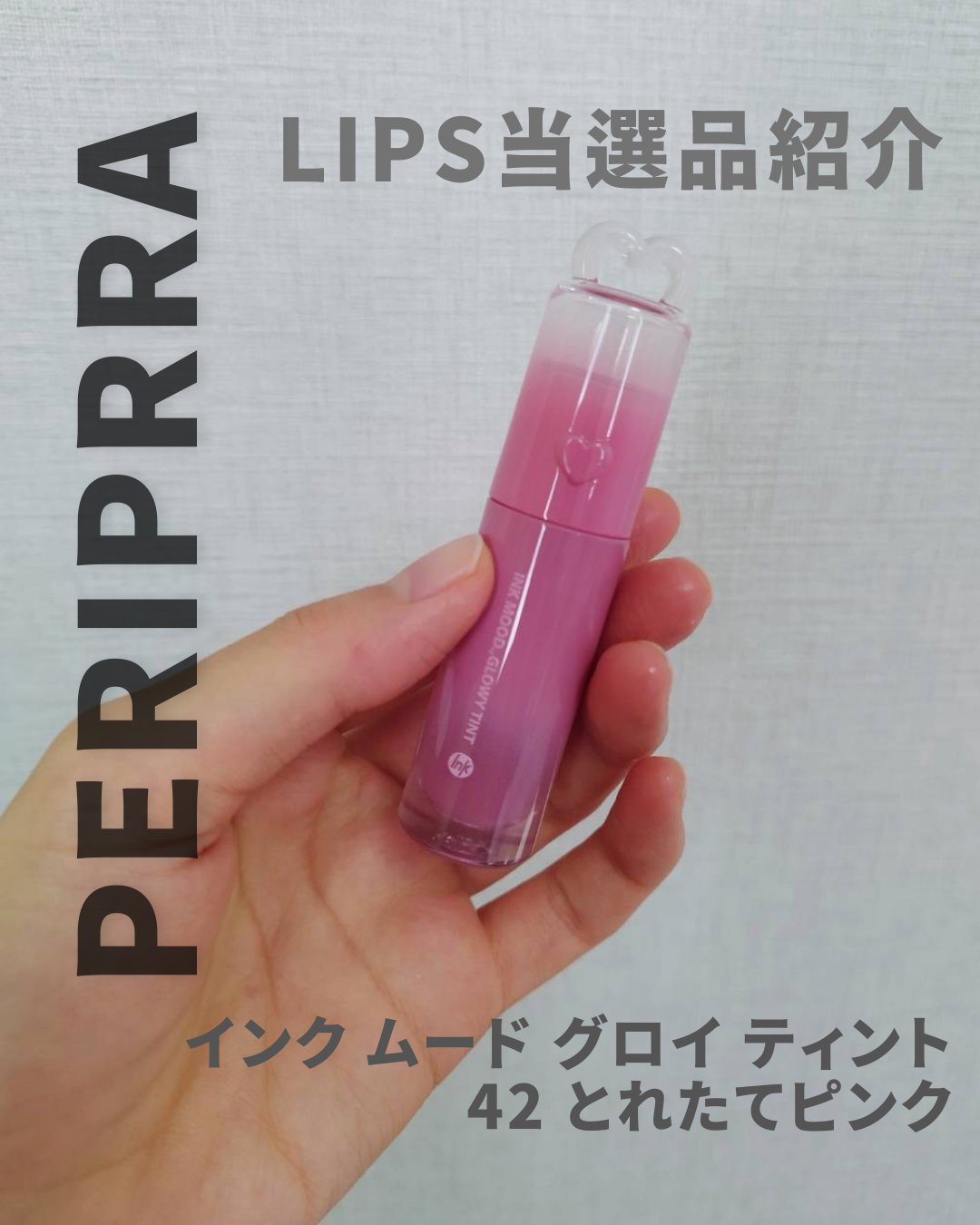 ペリペラ インク ムード グロイ ティント/PERIPERA/リップティントを使ったクチコミ（1枚目）